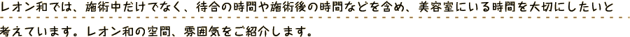 当店は、美容室と理容室を併設しております。単なる髪を切る場所ということではなく、
            老若男女問わず、憩いの場所として利用していただきたいという思いからです。ぜひ、一度お越しください。おいしいコーヒーをご用意してお待ちしております。