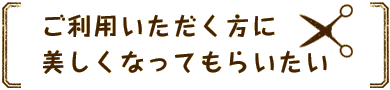 理容と美容、老若男女かかわらず。