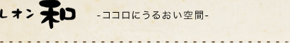 レオン和/ココロにうるおい空間